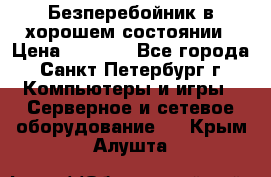 Безперебойник в хорошем состоянии › Цена ­ 3 500 - Все города, Санкт-Петербург г. Компьютеры и игры » Серверное и сетевое оборудование   . Крым,Алушта